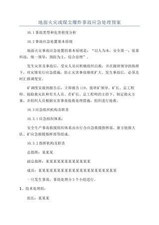 地面火灾或煤尘爆炸事故应急处理预案