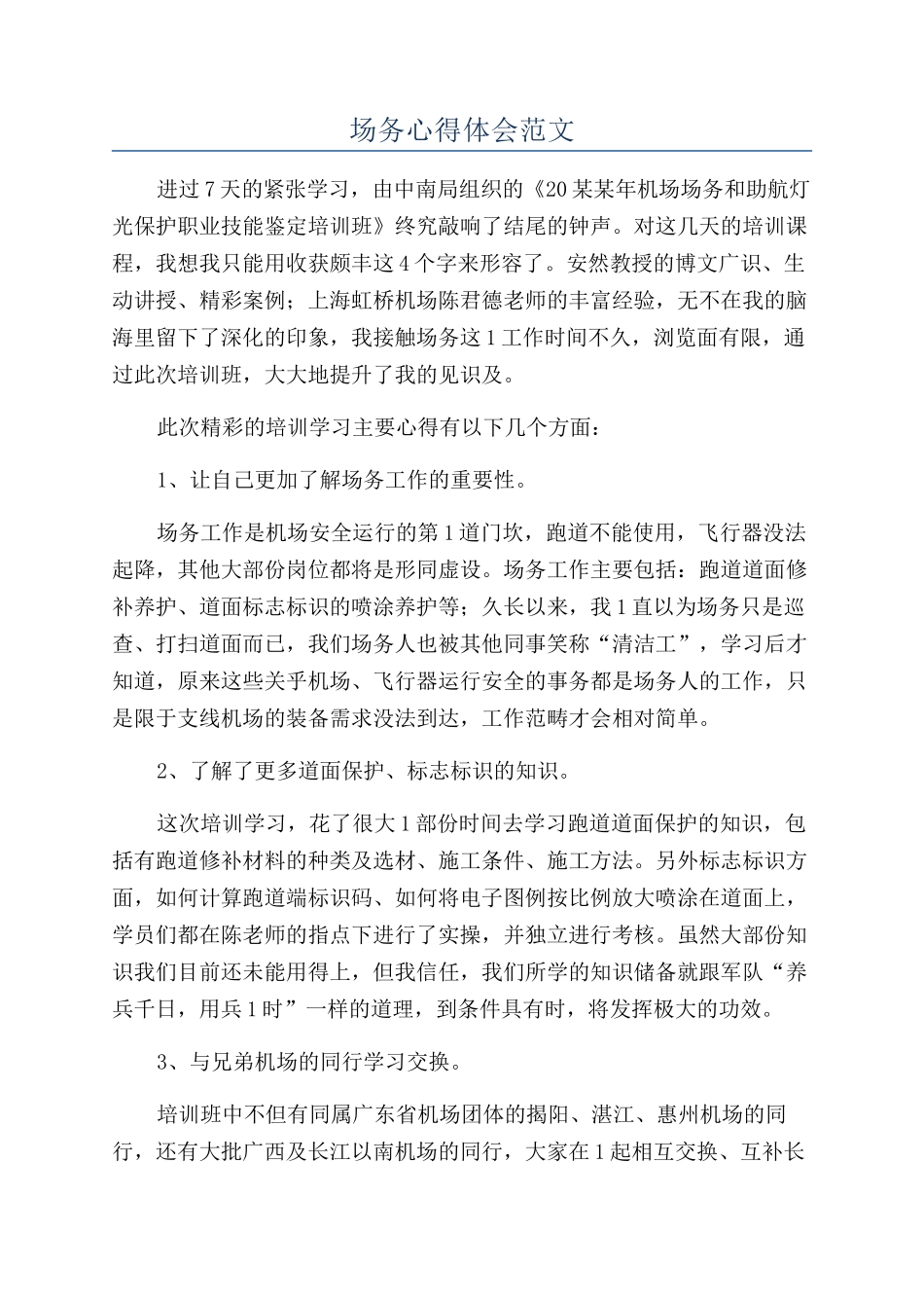 场务心得体会范文_第1页