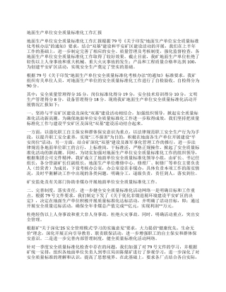 地面生产单位安全质量标准化工作汇报