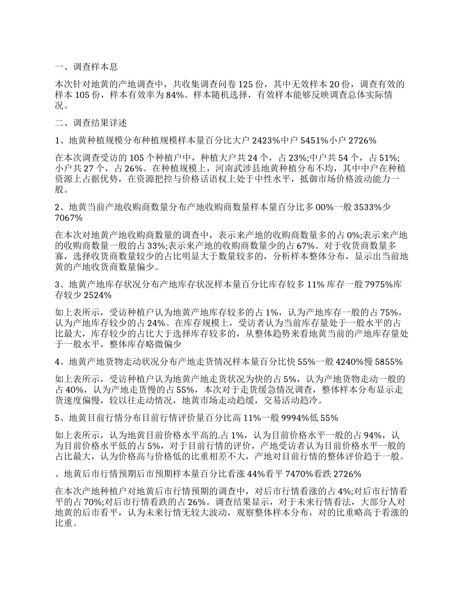 地黄产地调查报告_第1页