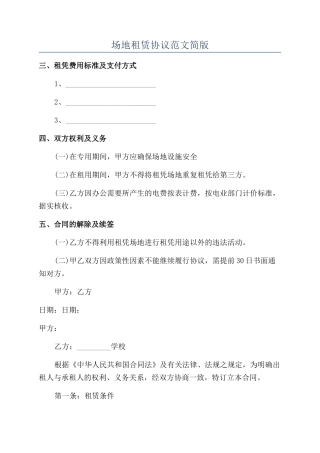 场地租赁协议范文简版