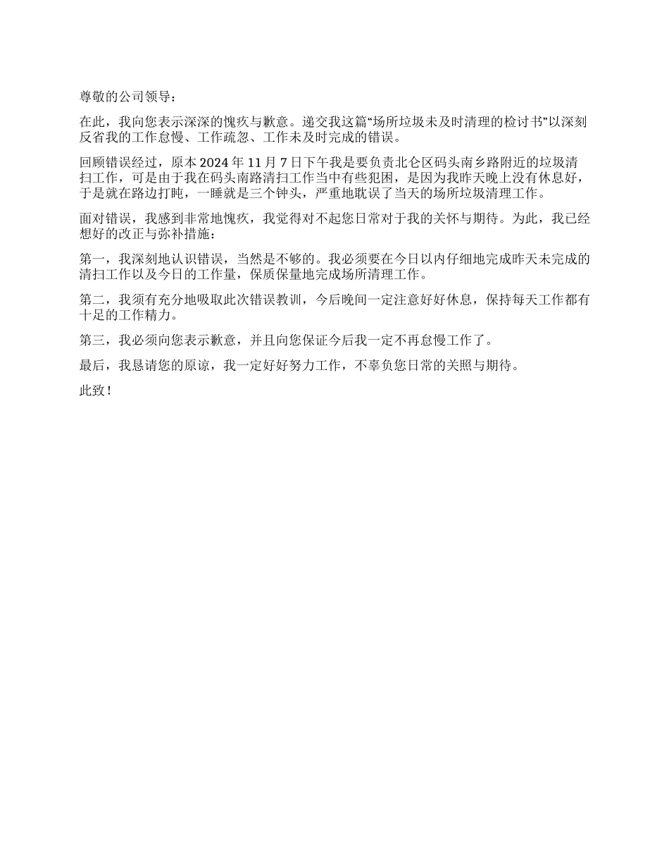 场所垃圾未及时清理的检讨书_第1页