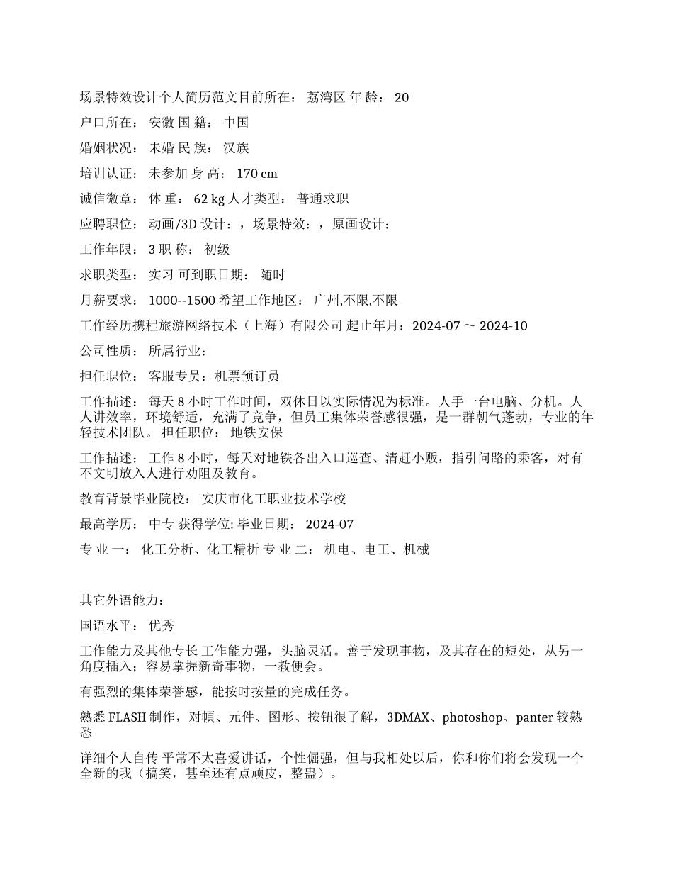 场景特效设计个人简历范文_第1页