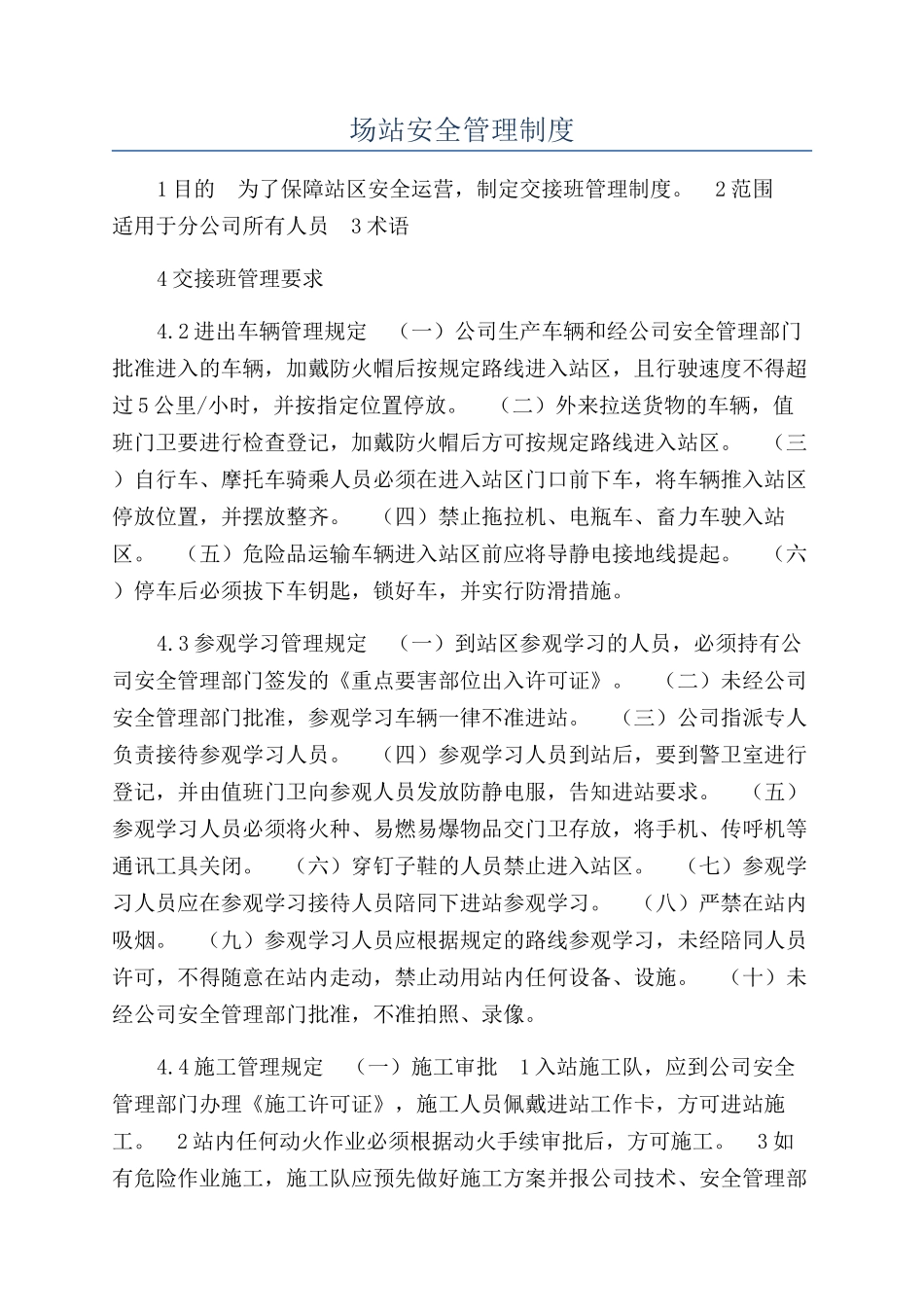 场站安全管理制度_第1页