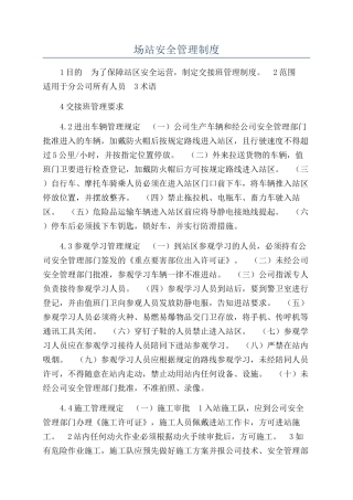 场站安全管理制度
