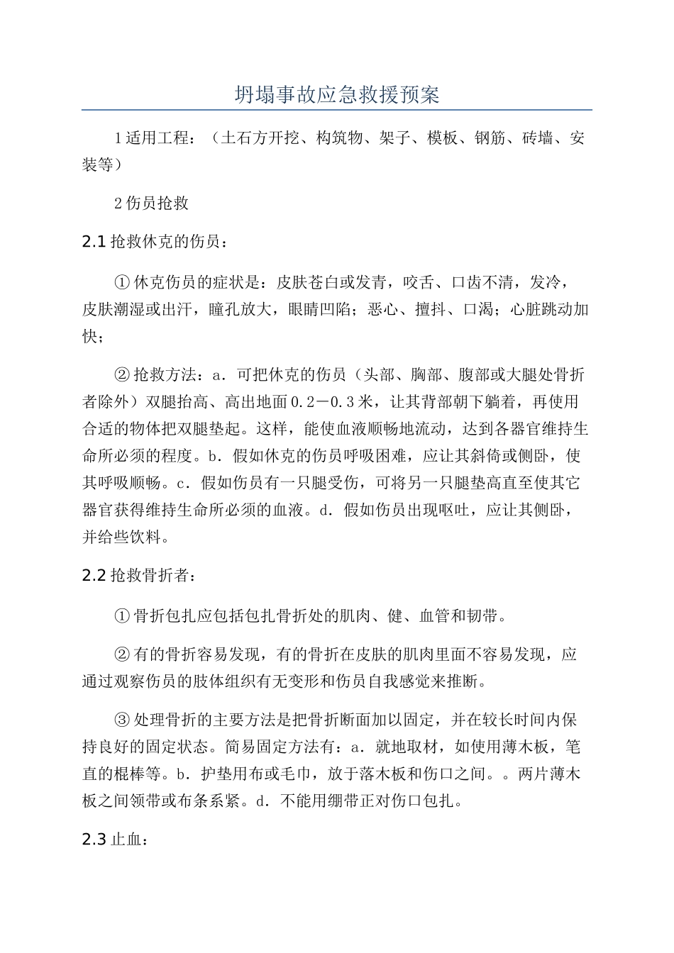 坍塌事故应急救援预案_第1页