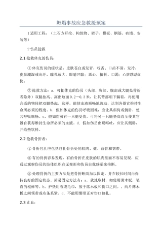坍塌事故应急救援预案