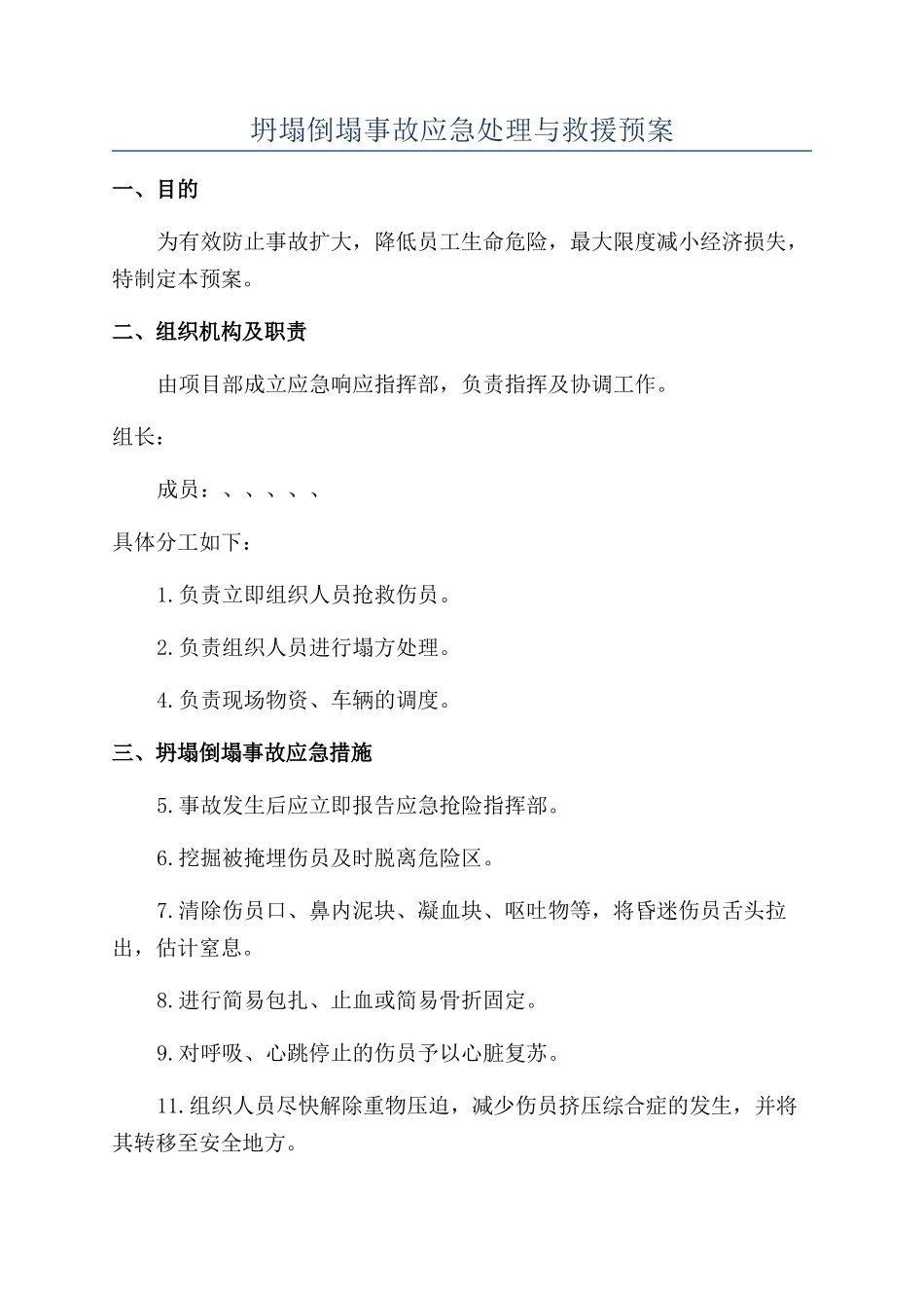 坍塌倒塌事故应急处理与救援预案_第1页