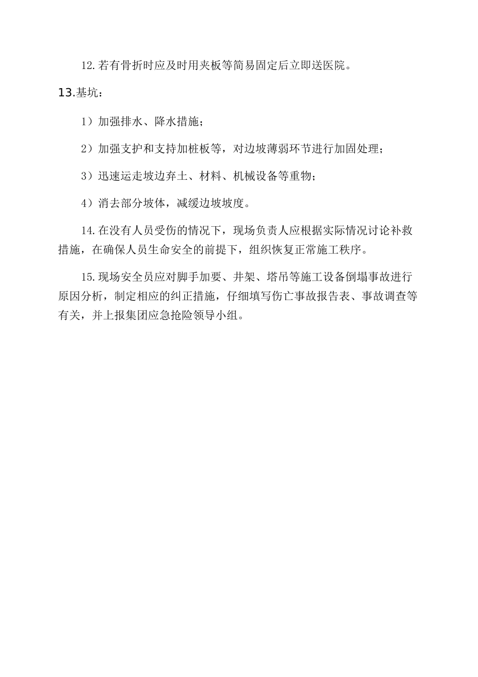 坍塌倒塌事故应急处理与救援预案_第2页