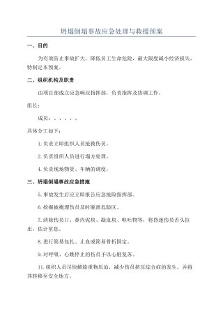 坍塌倒塌事故应急处理与救援预案