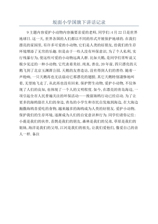 坂面小学国旗下讲话记录