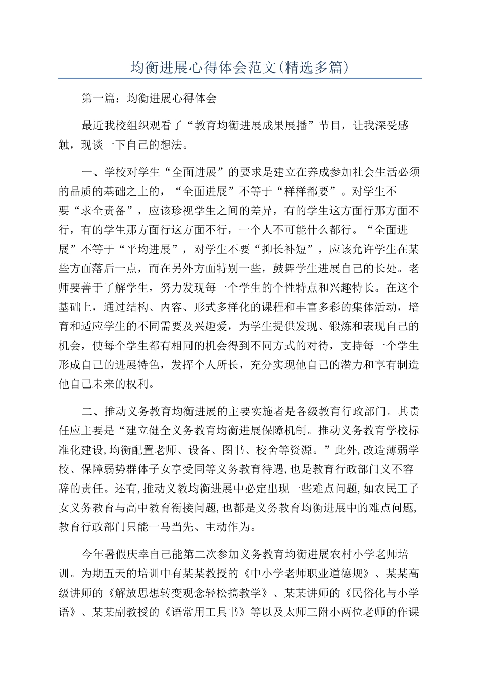 均衡发展心得体会范文_第1页