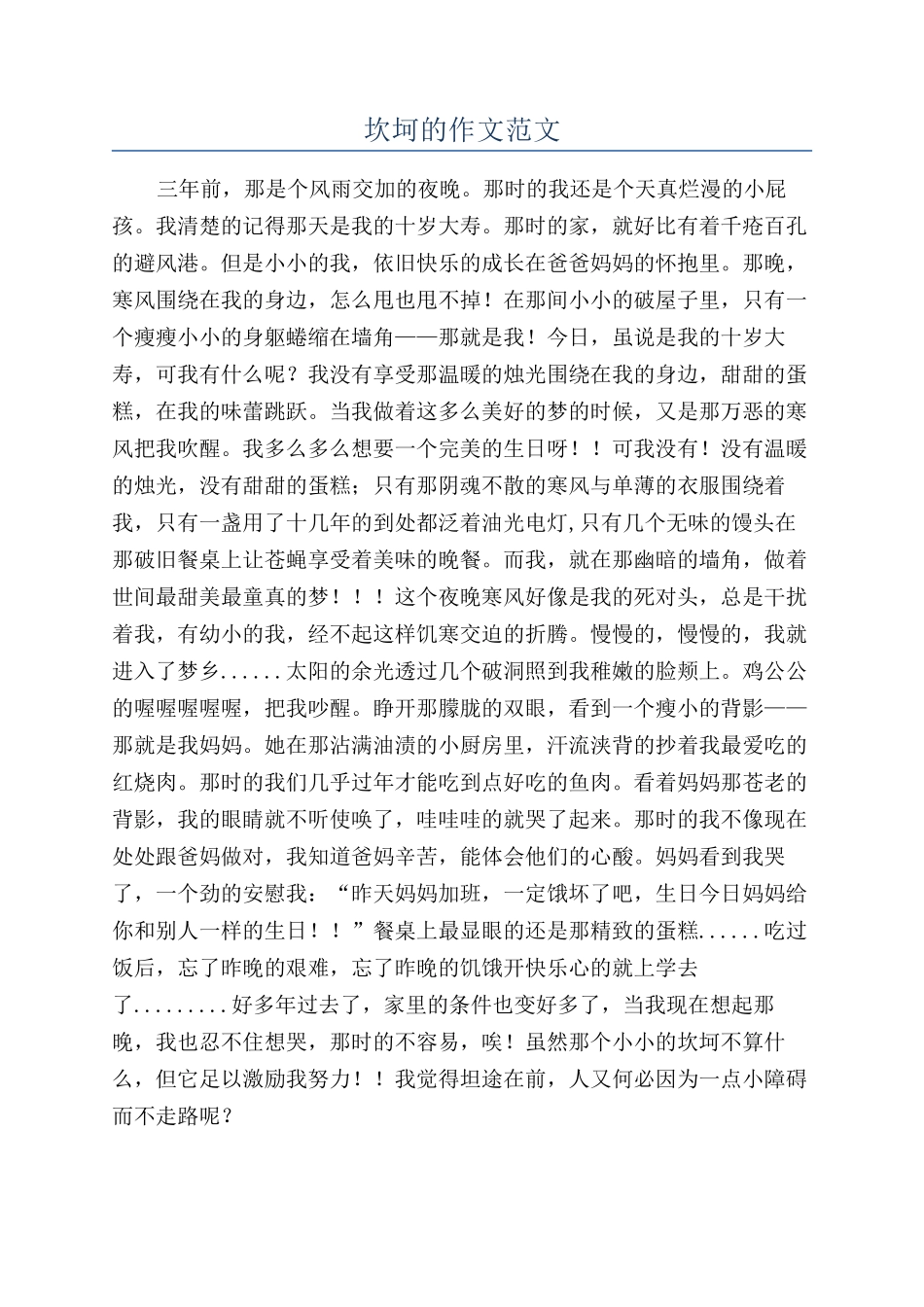 坎坷的作文范文_第1页