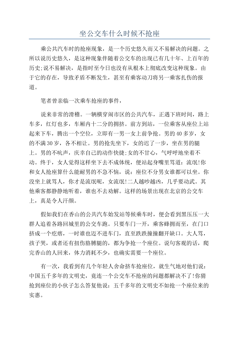 坐公交车什么时候不抢座_第1页