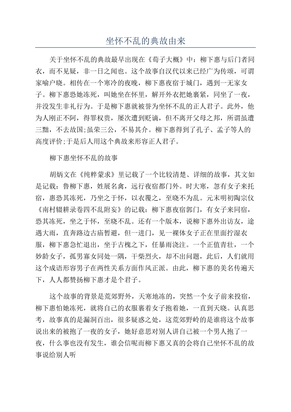 坐怀不乱的典故由来_第1页