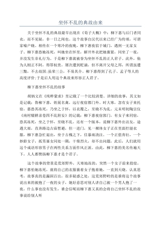 坐怀不乱的典故由来