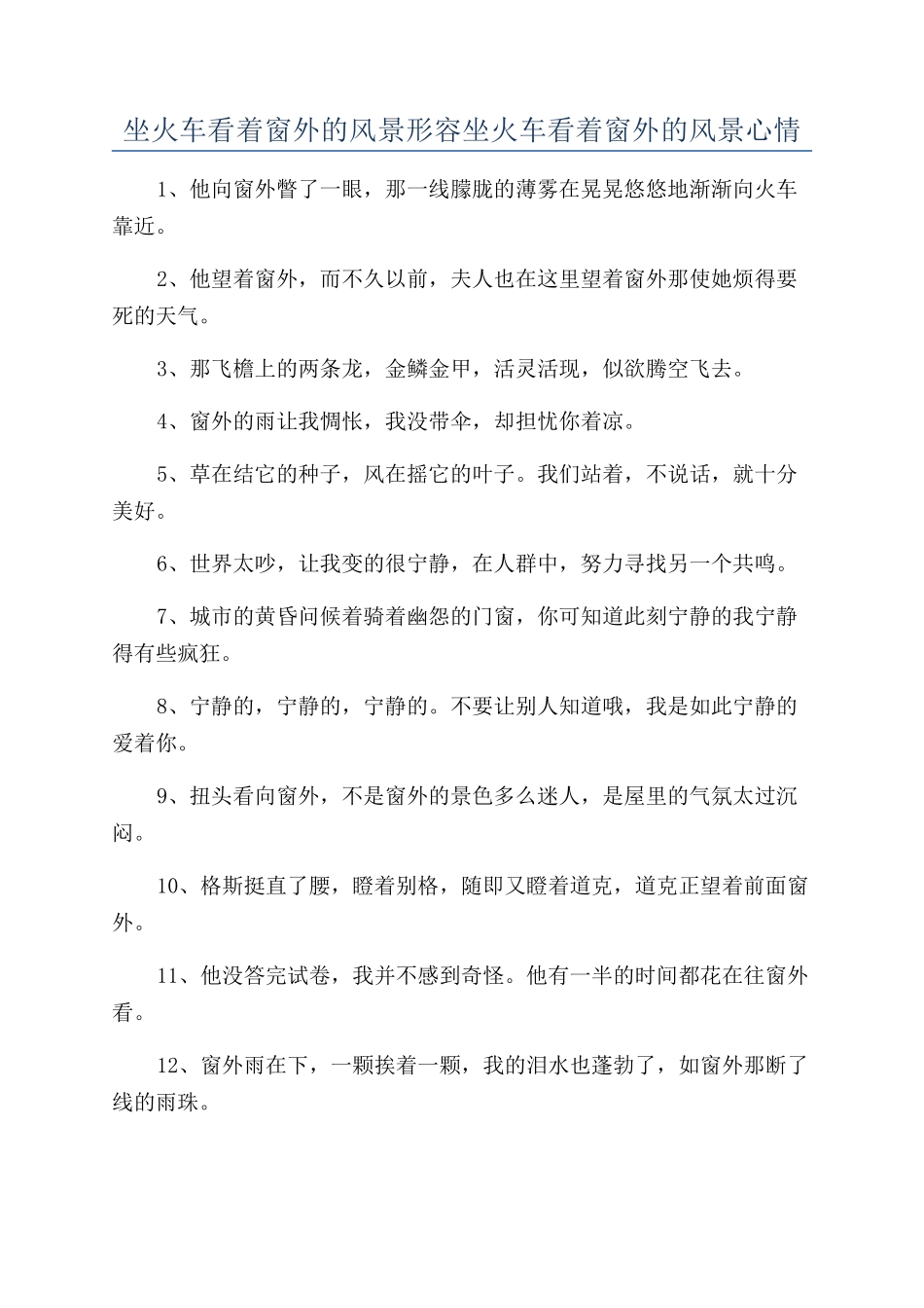 坐火车看着窗外的风景形容坐火车看着窗外的风景心情_第1页