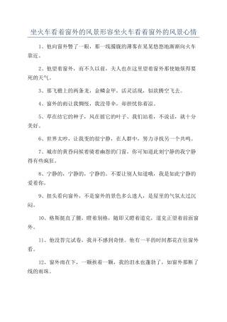 坐火车看着窗外的风景形容坐火车看着窗外的风景心情
