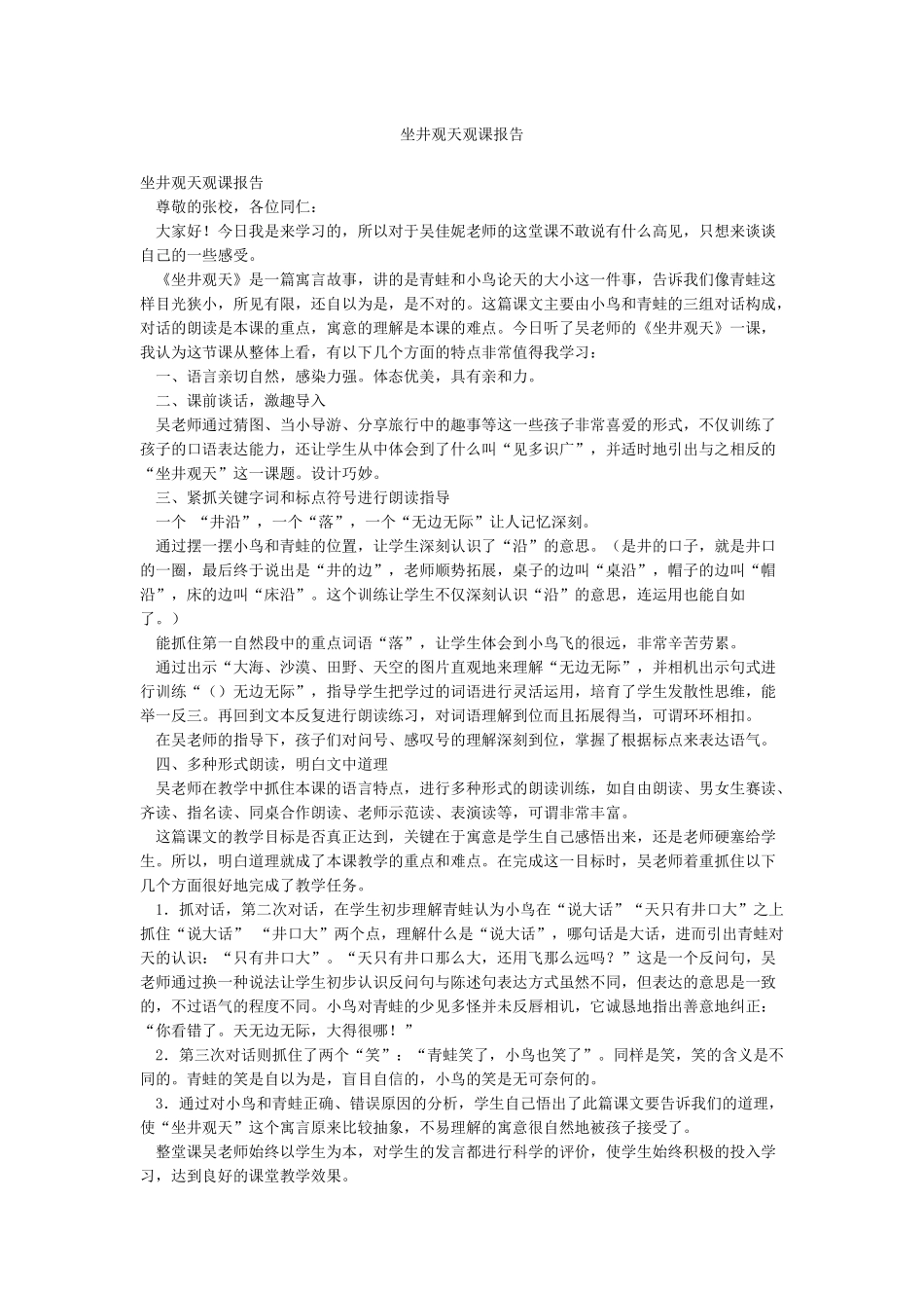 坐井观天观课报告_第1页