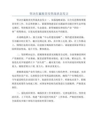 坚决打赢脱贫攻坚战表态发言