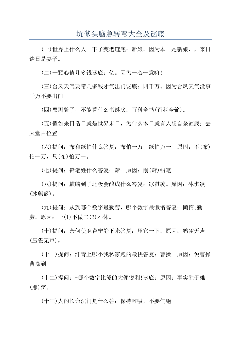 坑爹头脑急转弯大全及谜底_第1页