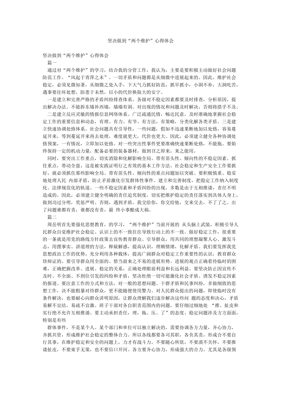 坚决做到“两个维护”心得体会_第1页