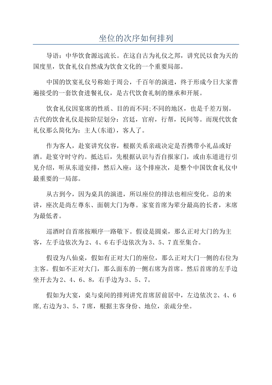 坐位的次序如何排列_第1页