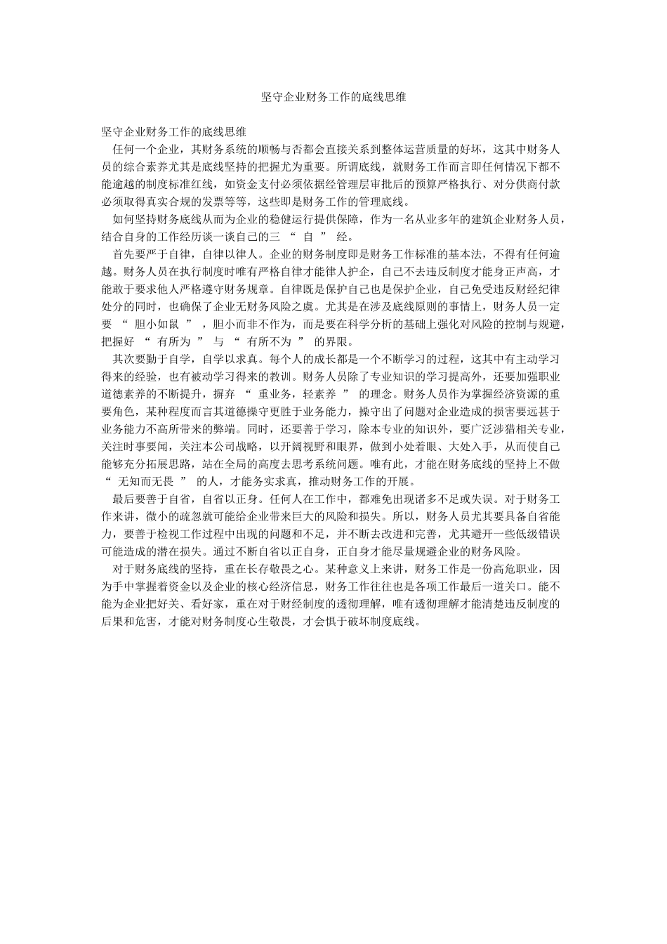 坚守企业财务工作的底线思维_第1页