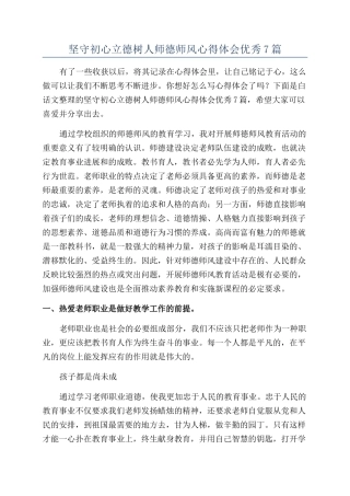 坚守初心立德树人师德师风心得体会优秀7篇