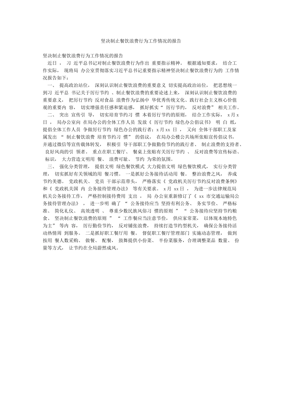 坚决制止餐饮浪费行为工作情况的报告_第1页