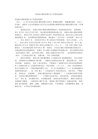 坚决制止餐饮浪费行为工作情况的报告