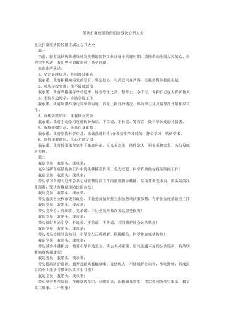 坚决打赢疫情防控阻击战决心书大全