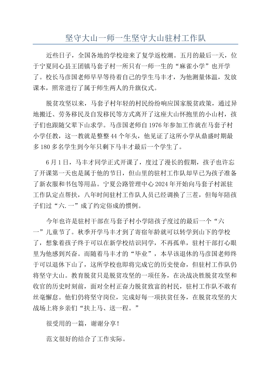 坚守大山一师一生坚守大山驻村工作队_第1页