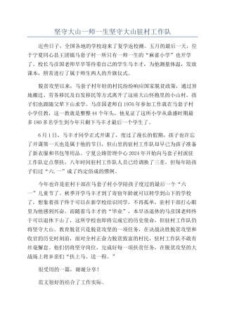 坚守大山一师一生坚守大山驻村工作队