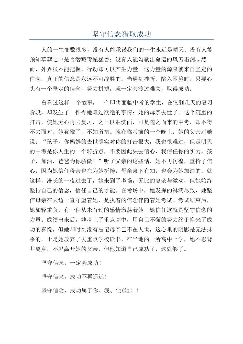 坚守信念获取成功_第1页