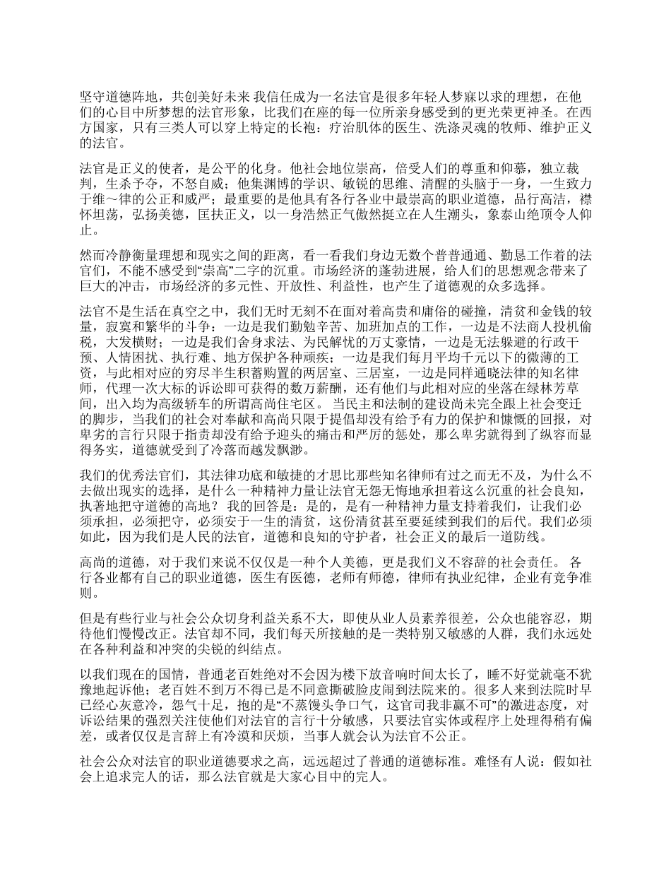 坚守道德阵地共创美好未来_第1页