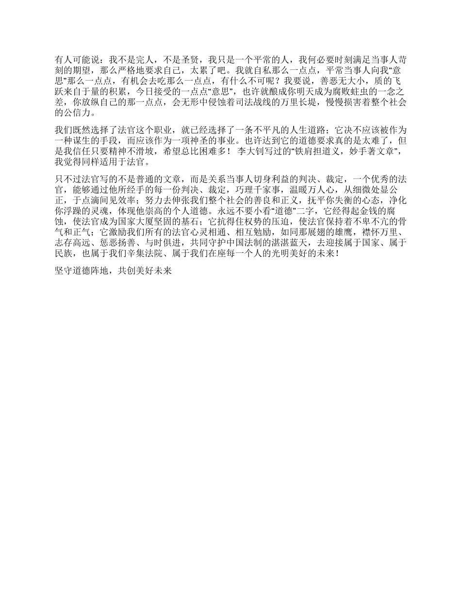 坚守道德阵地共创美好未来演讲范文_第2页