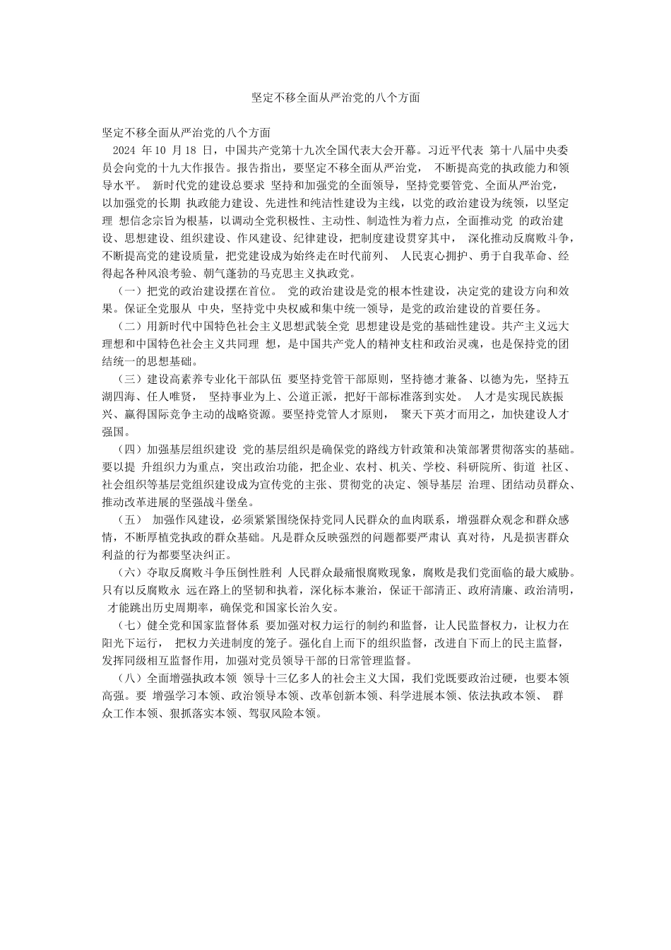 坚定不移全面从严治党的八个方面_第1页