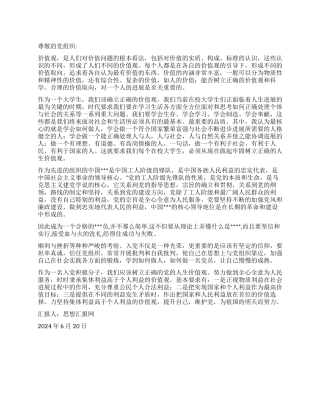 坚定不移地向党靠近——2024年6月入党积极分子思想汇报