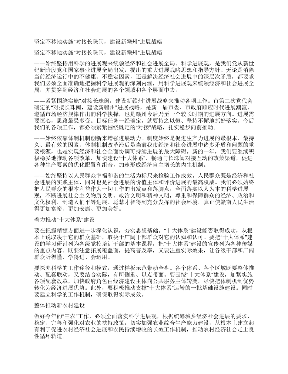 坚定不移地实施“对接长珠闽建设新赣州发展战略_第1页