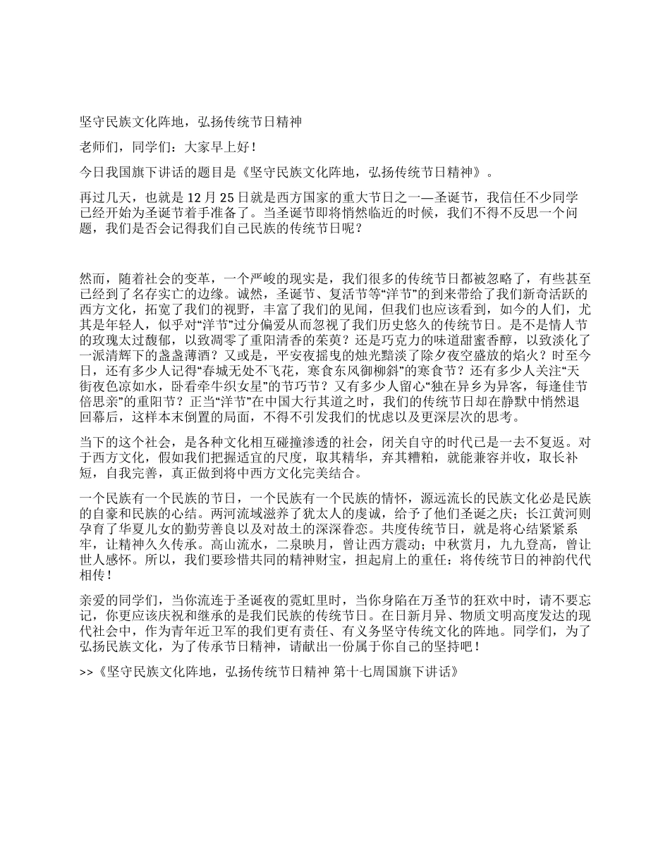 坚守民族文化阵地弘扬传统节日精神第十七周国旗下讲话_第1页