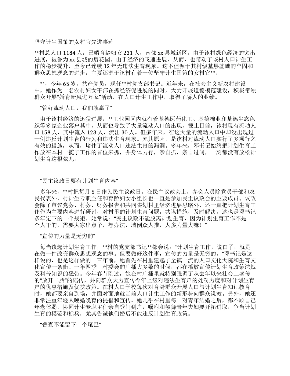 坚守计生国策的女村官先进事迹_第1页