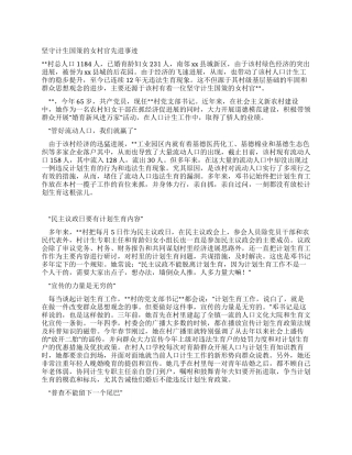 坚守计生国策的女村官先进事迹