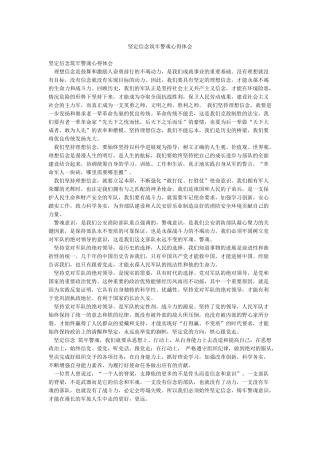 坚定信念筑牢警魂心得体会