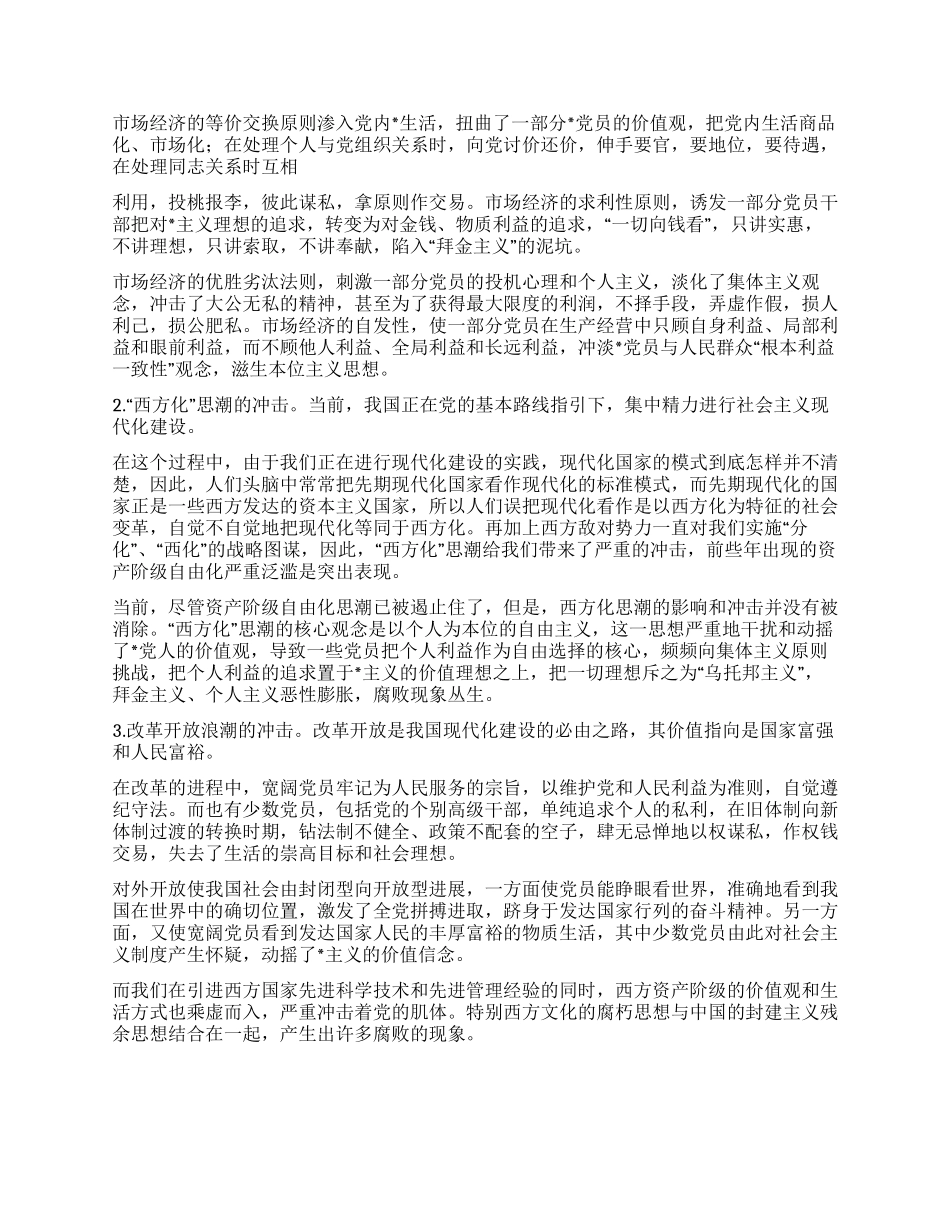 坚定党人的价值观_第2页