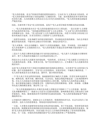 坚定党人的价值观