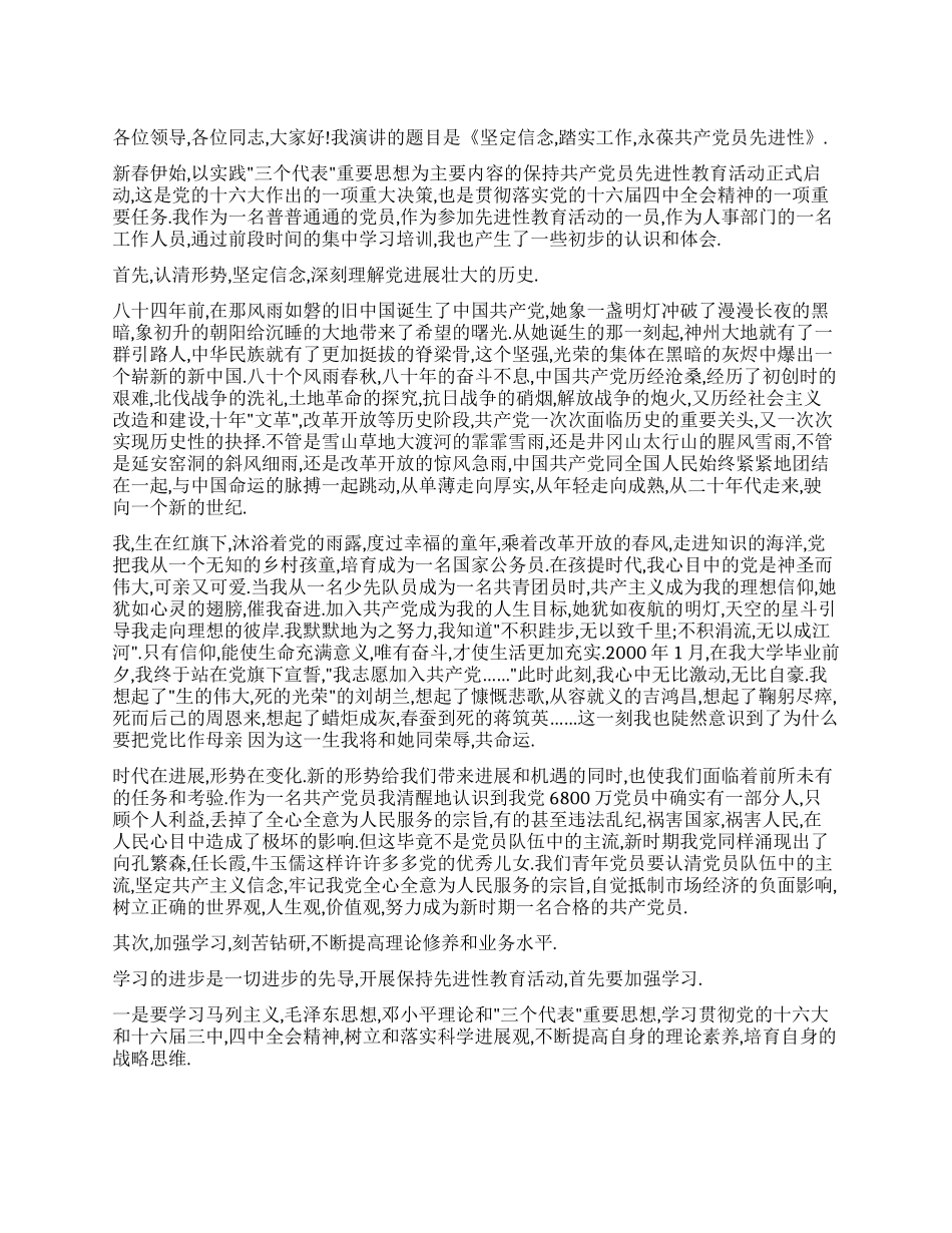 坚定信念踏实工作永葆共产党员先进性_第1页