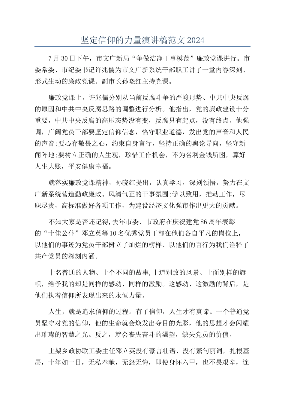 坚定信仰的力量演讲稿范文2024_第1页