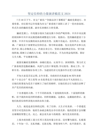 坚定信仰的力量演讲稿范文2024