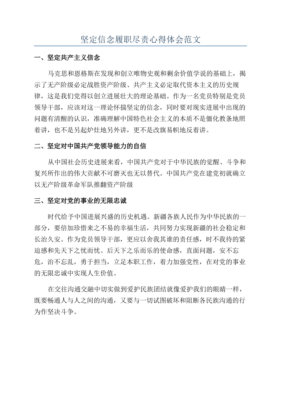 坚定信念履职尽责心得体会范文_第1页